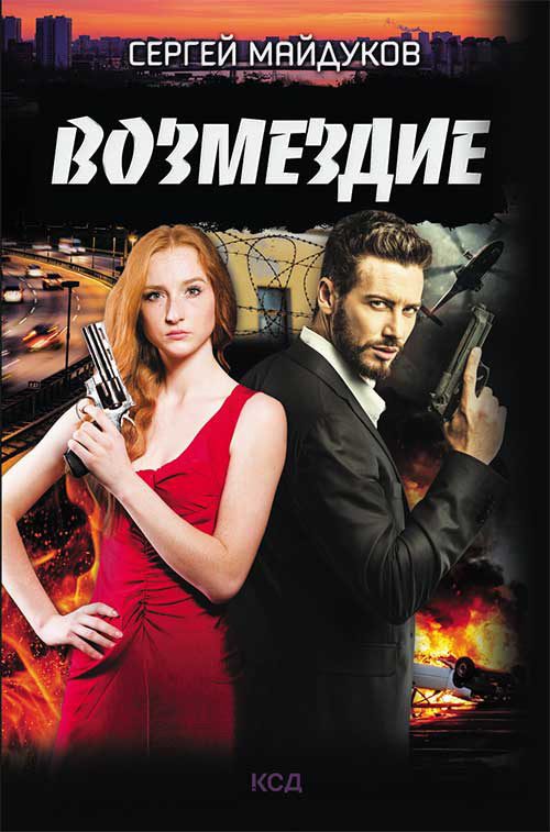 Обложка книги «Возмездие»