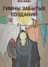 Обложка книги «Гимны забытых созданий»