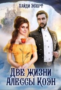 Обложка книги «Две жизни Алессы Коэн»