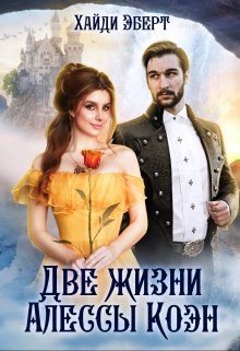 Обложка книги «Две жизни Алессы Коэн»