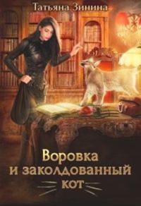 Обложка книги «Воровка и заколдованный кот»