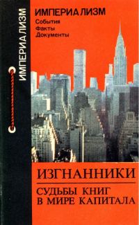 Обложка книги «Изгнанники. Судьбы книг в мире капитала»