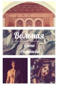 Обложка книги «Вольная»