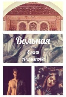 Обложка книги «Вольная»