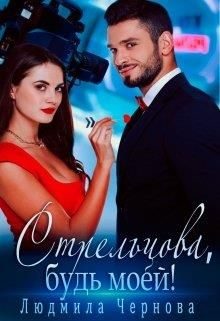 Обложка книги «Стрельцова, будь моей!»
