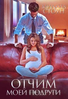 Обложка книги «Отчим моей подруги»