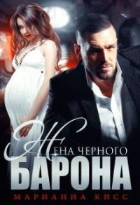 Обложка книги «Жена черного Барона»