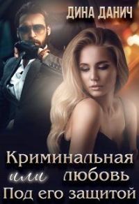 Обложка книги «Криминальная любовь или Под его защитой»