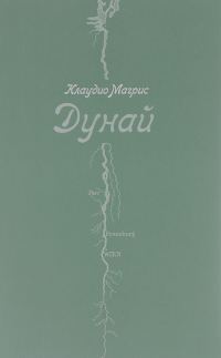 Обложка книги «Дунай»