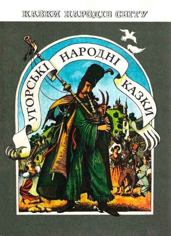 Обложка книги «Венгерские народные сказки»