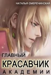 Обложка книги «Главный красавчик Академии»