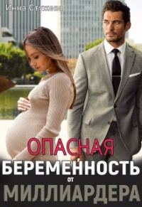 Обложка книги «Опасная беременность от миллиардера»