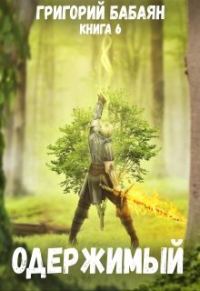 Обложка книги «Одержимый»