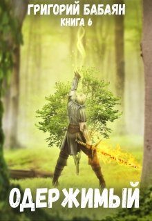 Обложка книги «Одержимый»
