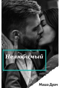 Обложка книги «Нелюбимый»