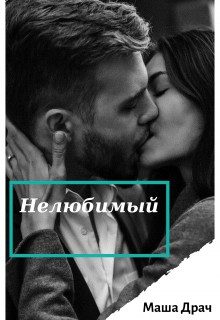 Обложка книги «Нелюбимый»