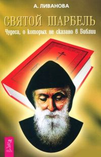 Обложка книги «Святой Шарбель. Чудеса, о которых не сказано в библии»