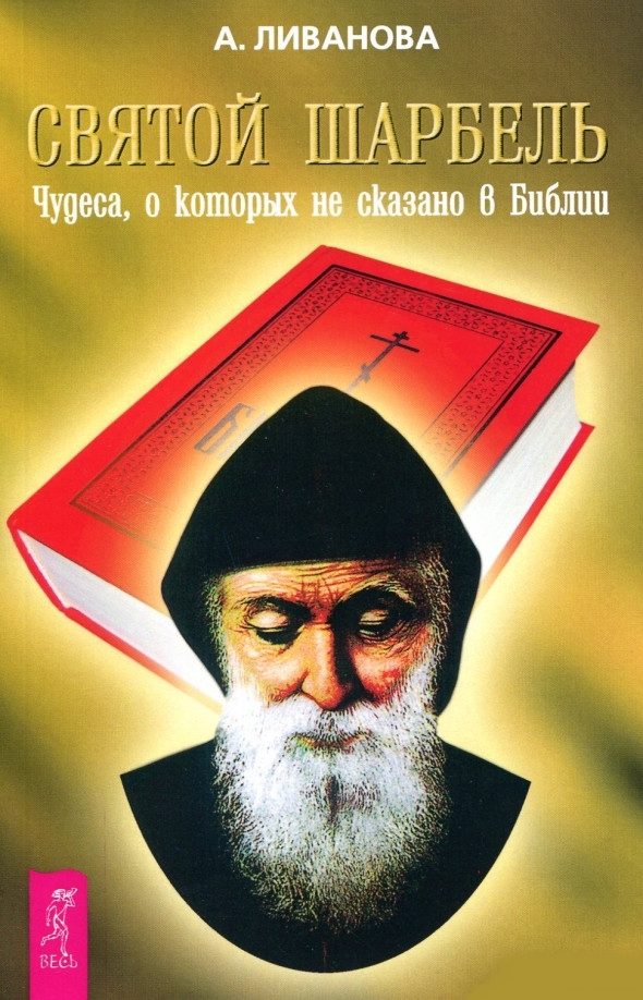 Обложка книги «Святой Шарбель. Чудеса, о которых не сказано в библии»