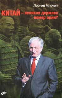 Обложка книги «Китай – великая держава номер один?»
