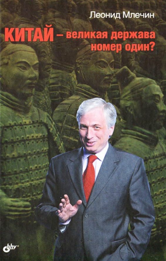 Обложка книги «Китай – великая держава номер один?»