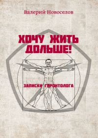 Обложка книги «Хочу жить дольше! Записки геронтолога»