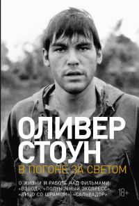 Обложка книги «В погоне за светом. О жизни и работе над фильмами «Взвод», «Полуночный экспресс», «Лицо со шрамом», «Сальвадор»»