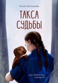 Обложка книги «Такса судьбы»
