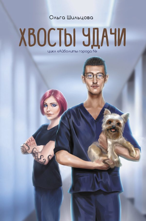 Обложка книги «Хвосты удачи. Истории из жизни ветеринарного врача»
