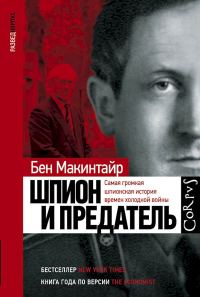 Обложка книги «Шпион и предатель. Самая громкая шпионская история времен холодной войны»