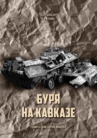 Обложка книги «Буря на Кавказе»