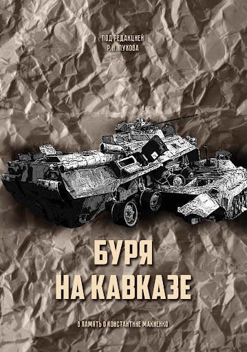 Обложка книги «Буря на Кавказе»