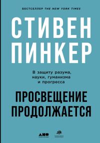 Обложка книги «Просвещение продолжается. В защиту разума, науки, гуманизма и прогресса»