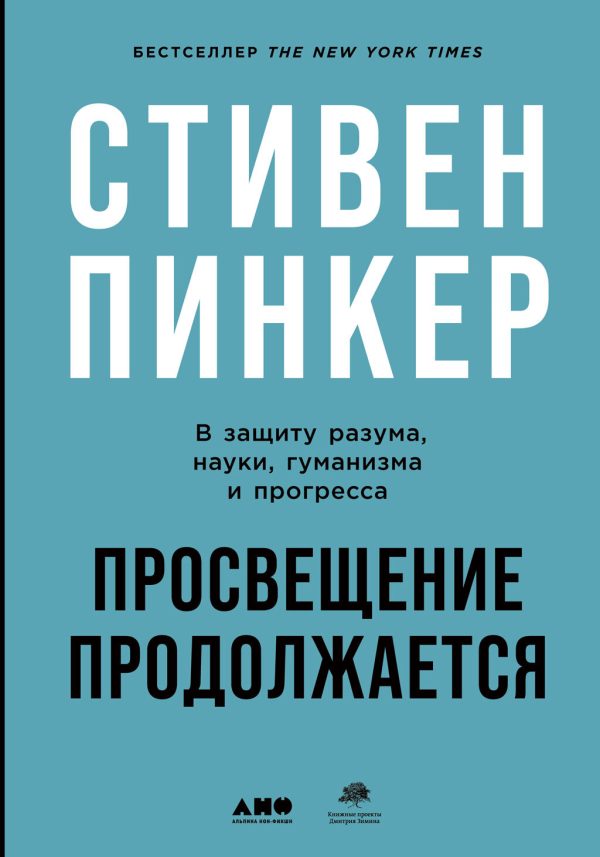Обложка книги «Просвещение продолжается. В защиту разума, науки, гуманизма и прогресса»