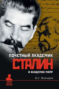 Обложка книги «Почетный академик Сталин и академик Марр»