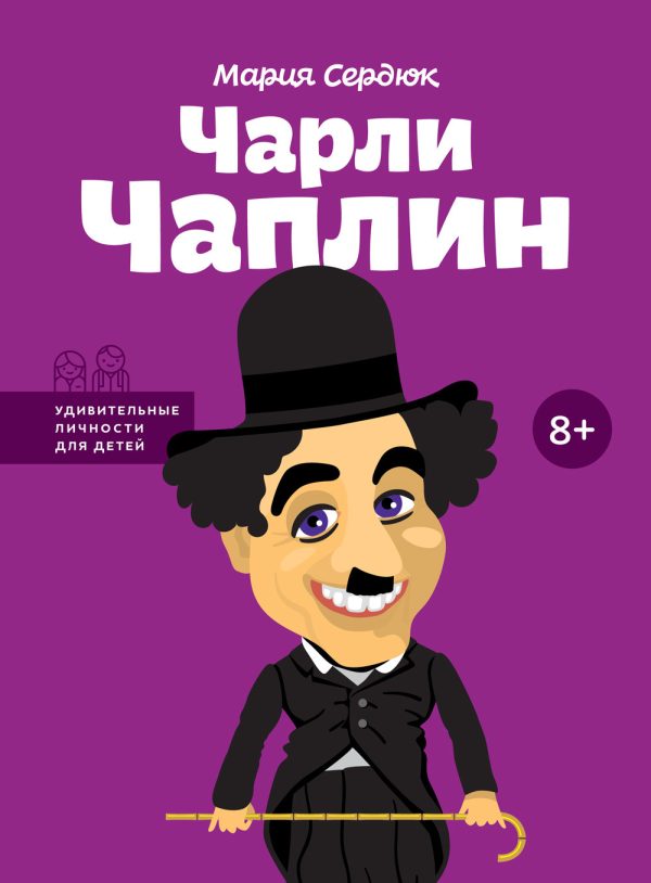 Обложка книги «Чарли Чаплин»