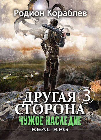 Обложка книги «Чужое наследие»