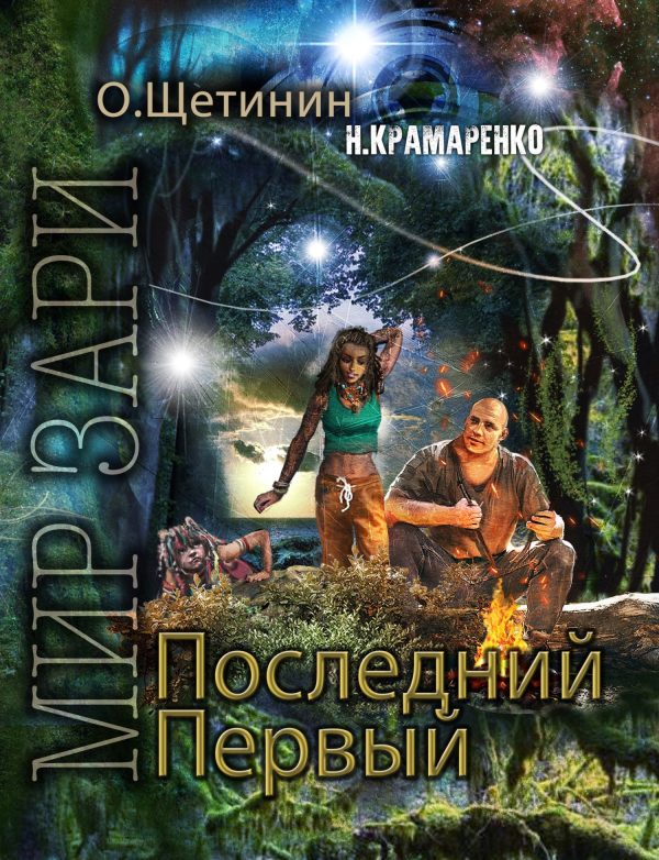 Обложка книги «Последний Первый»
