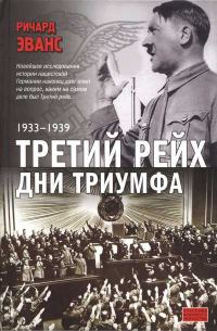 Обложка книги «Третий Рейх. Дни Триумфа. 1933-1939»