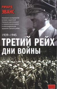 Обложка книги «Третий рейх. Дни войны. 1939-1945»
