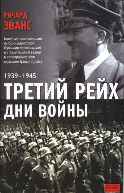 Обложка книги «Третий рейх. Дни войны. 1939-1945»