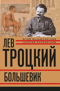 Обложка книги «Лев Троцкий. Большевик. 1917–1923»