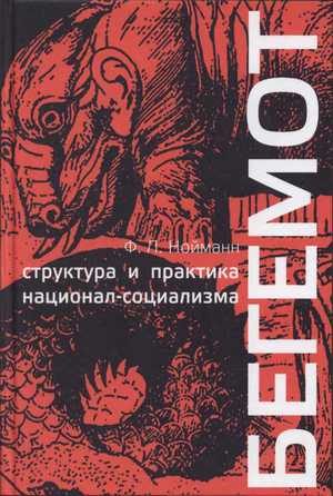 Обложка книги «Бегемот. Структура и практика национал-социализма 1933 - 1944 гг.»