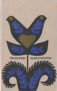 Обложка книги «Польские новеллисты»