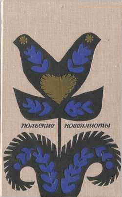 Обложка книги «Польские новеллисты»