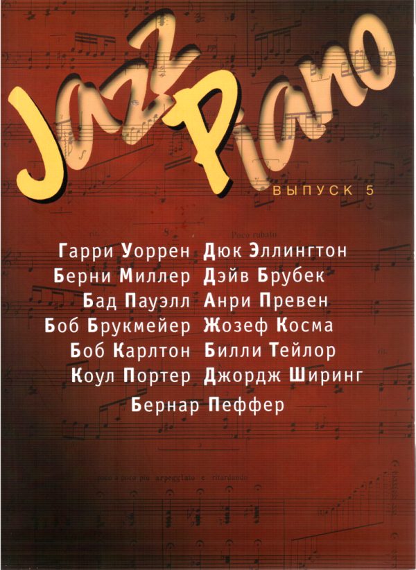Обложка книги «Jazz Piano, выпуск 5»