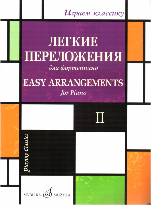 Обложка книги «Играем классику, выпуск 2»