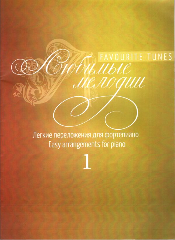 Обложка книги «Любимые мелодии, выпуск 1»
