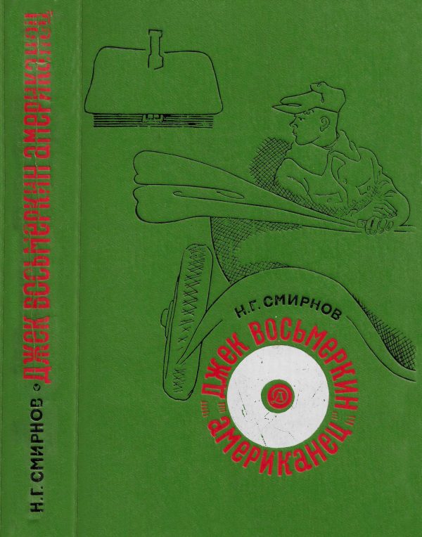 Обложка книги «Джек Восьмеркин американец»