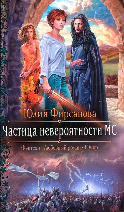 Обложка книги «Частица невероятности МС»