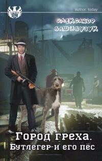 Обложка книги «Бутлегер и его пёс»